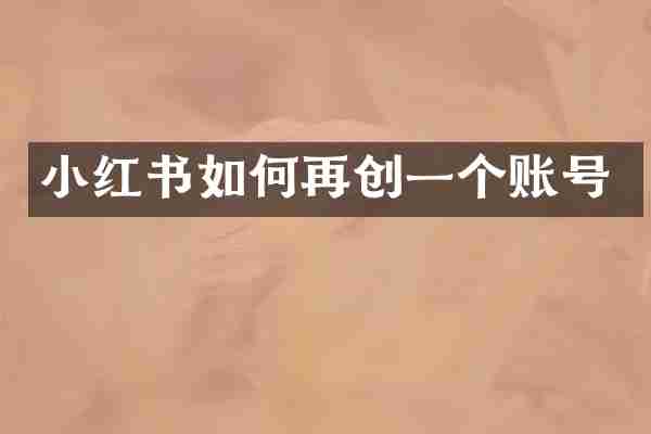 小红书如何再创一个账号