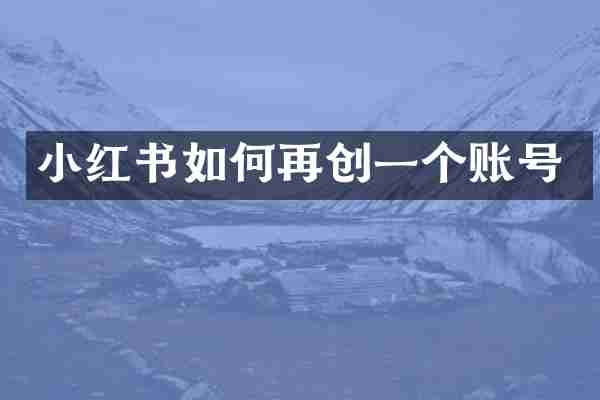 小红书如何再创一个账号