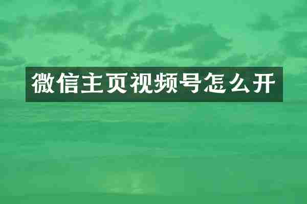 微信主页视频号怎么开