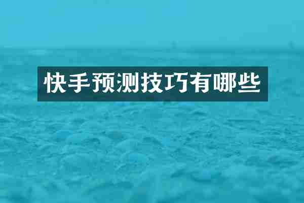 快手预测技巧有哪些