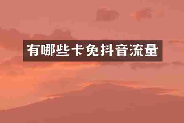 有哪些卡免抖音流量