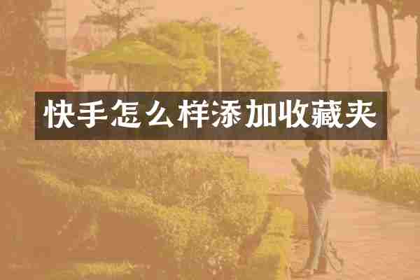 快手怎么样添加收藏夹