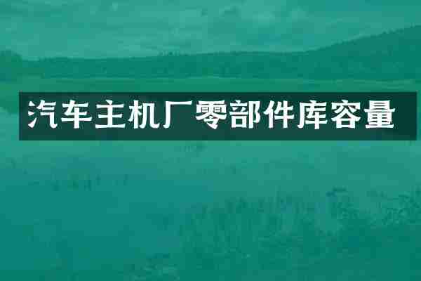 汽车主机厂零部件库容量