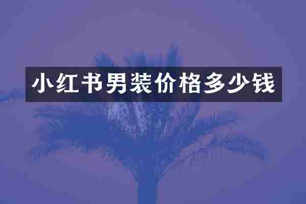 小红书男装价格多少钱