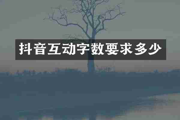 抖音互动字数要求多少