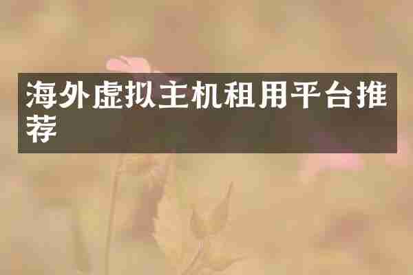海外虚拟主机租用平台推荐