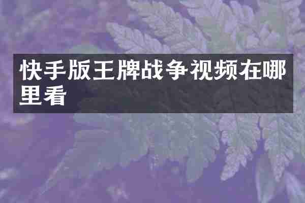 快手版王牌战争视频在哪里看
