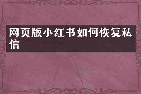 网页版小红书如何恢复私信