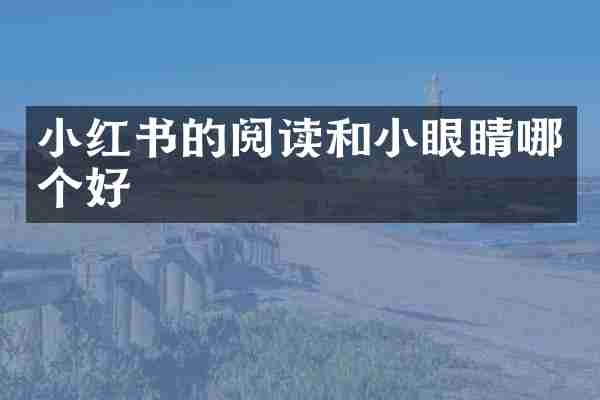 小红书的阅读和小眼睛哪个好