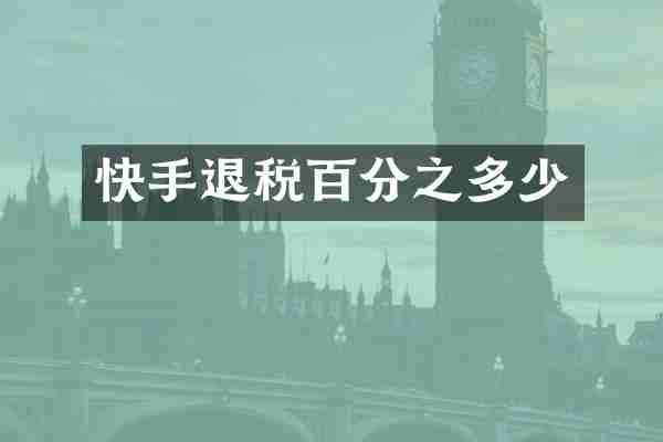 快手退税百分之多少