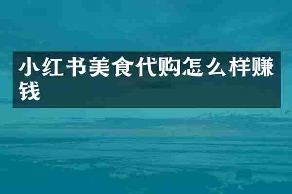 小红书美食代购怎么样赚钱