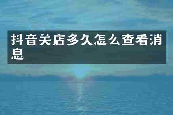 抖音关店多久怎么查看消息
