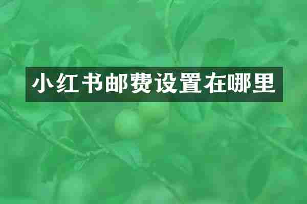 小红书邮费设置在哪里