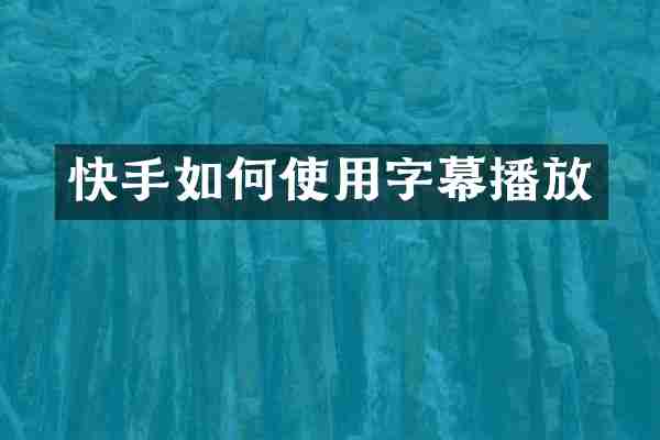 快手如何使用字幕播放