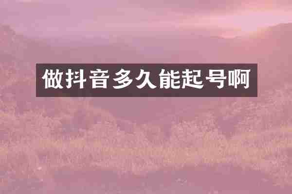 做抖音多久能起号啊