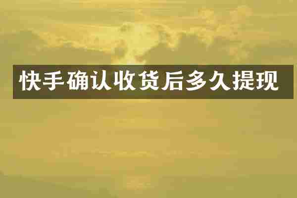 快手确认收货后多久提现
