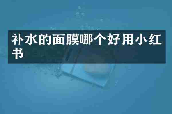 补水的面膜哪个好用小红书
