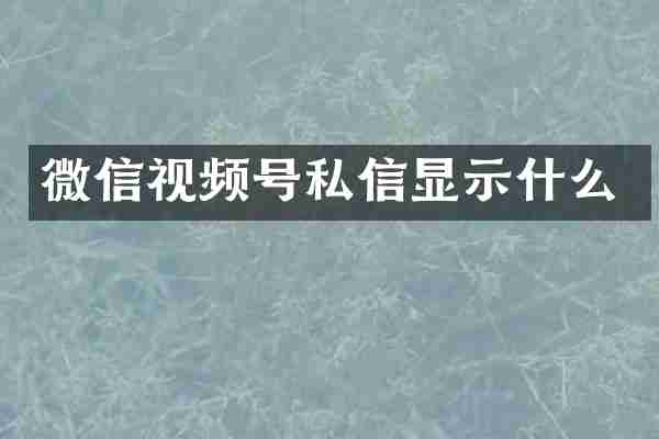 微信视频号私信显示什么