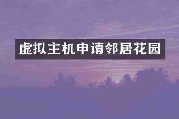 虚拟主机申请邻居花园