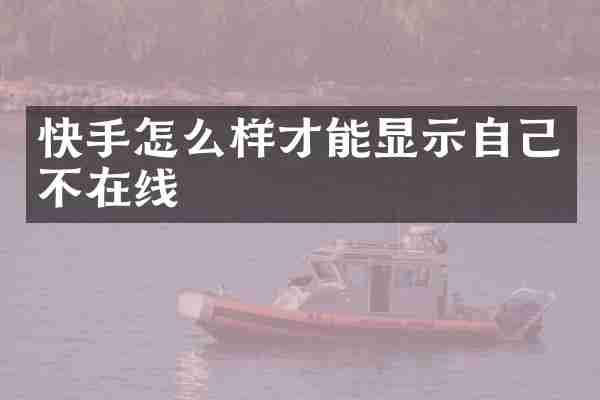 快手怎么样才能显示自己不在线