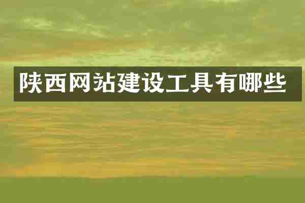 陕西网站建设工具有哪些
