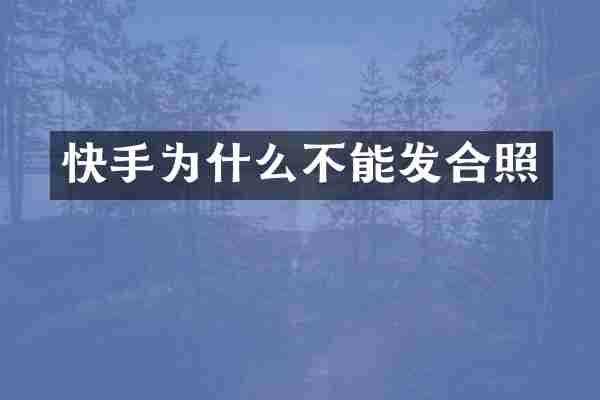 快手为什么不能发合照