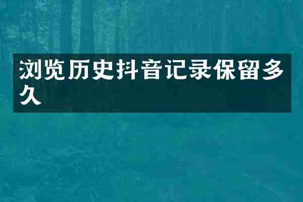 浏览历史抖音记录保留多久