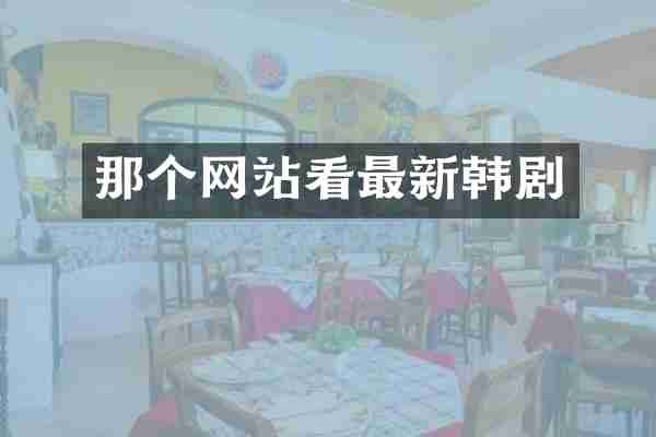那个网站看最新韩剧