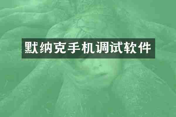 默纳克手机调试软件
