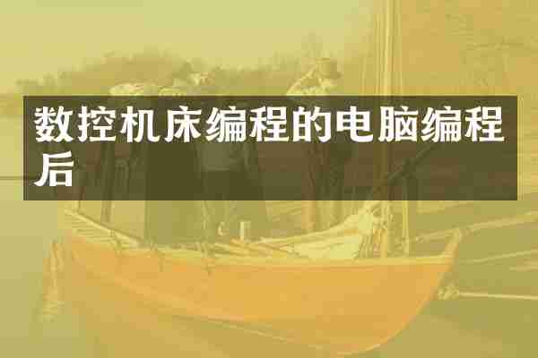 数控机床编程的电脑编程后