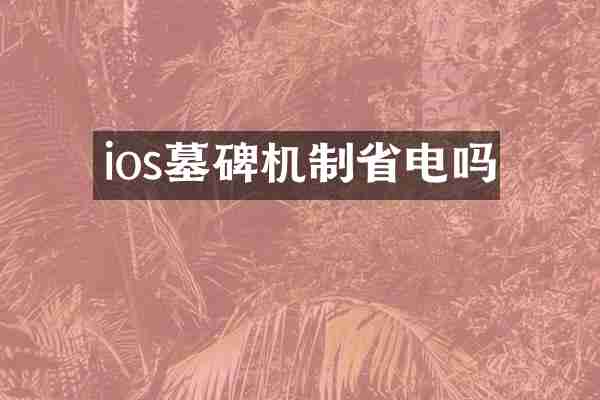 ios墓碑机制省电吗