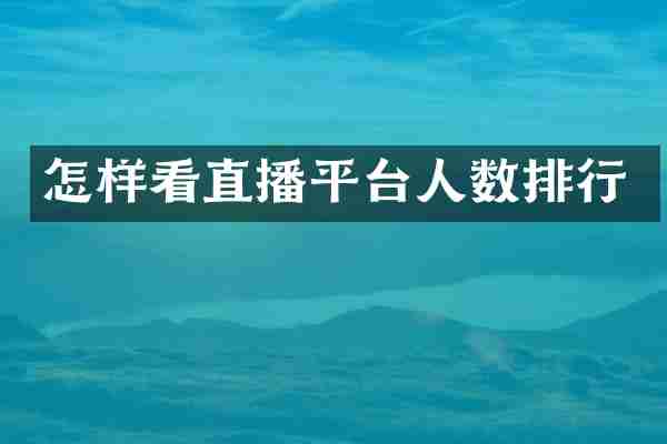 怎样看直播平台人数排行