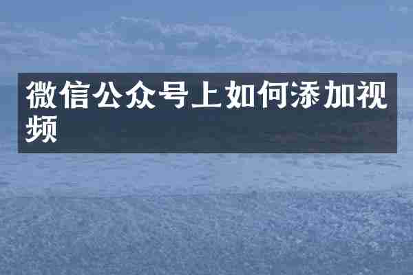 微信公众号上如何添加视频
