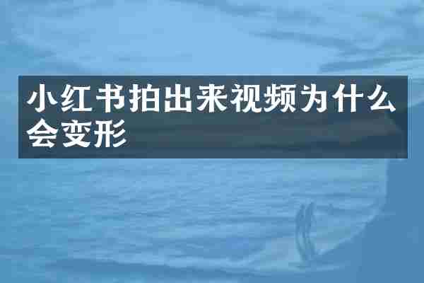 小红书拍出来视频为什么会变形