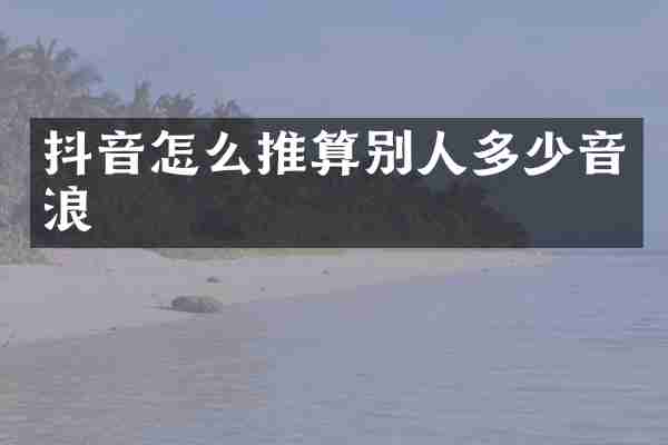 抖音怎么推算别人多少音浪