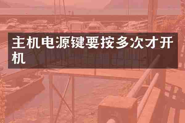 主机电源键要按多次才开机