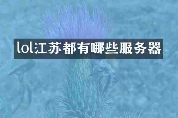 lol江苏都有哪些服务器