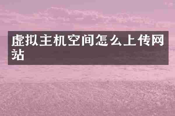 虚拟主机空间怎么上传网站