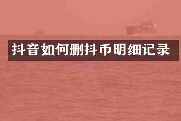 抖音如何删抖币明细记录