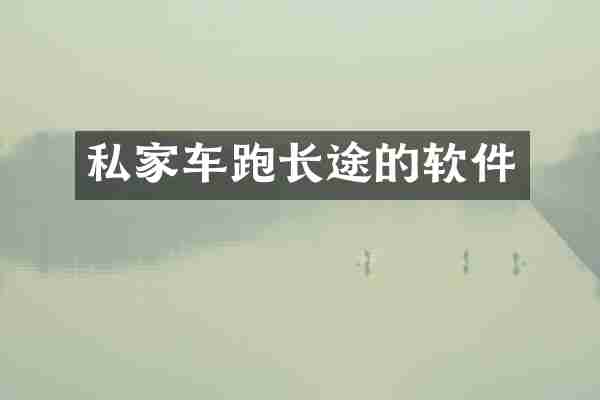 私家车跑长途的软件