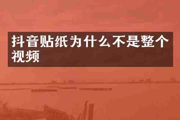 抖音贴纸为什么不是整个视频