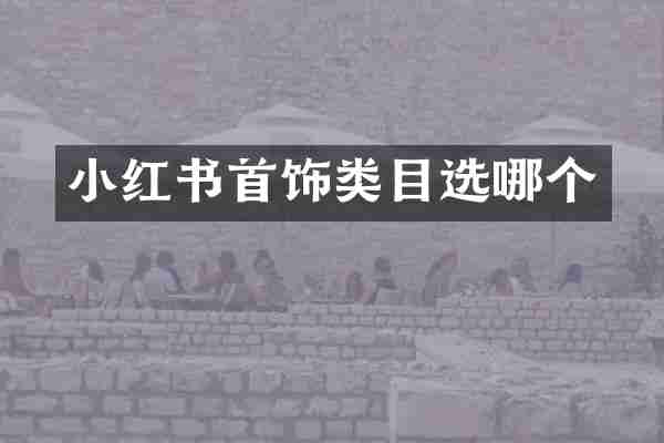 小红书首饰类目选哪个