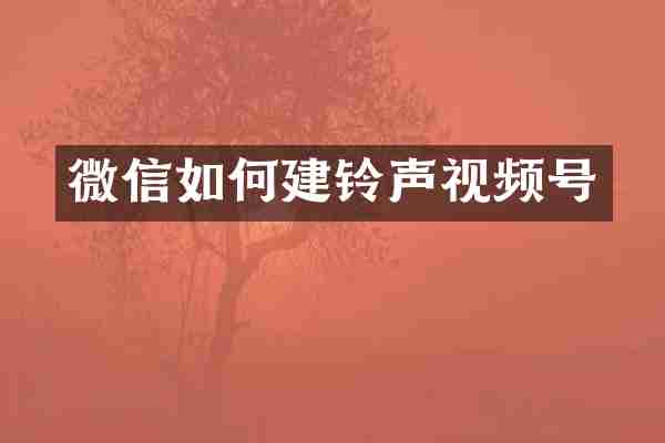 微信如何建铃声视频号