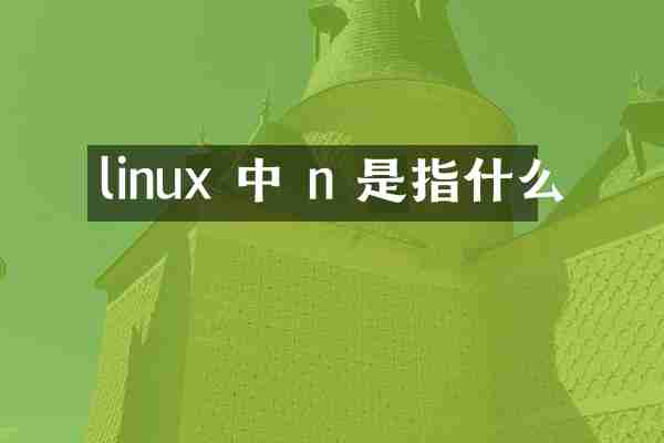 linux 中 n 是指什么