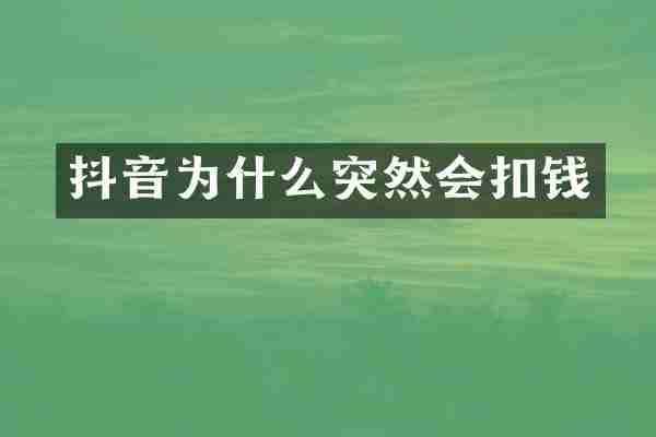抖音为什么突然会扣钱