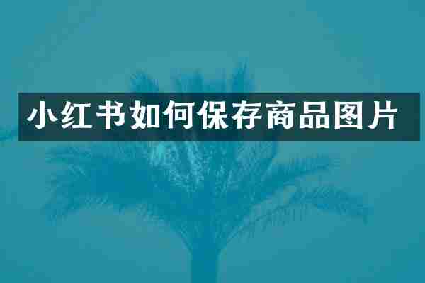 小红书如何保存商品图片
