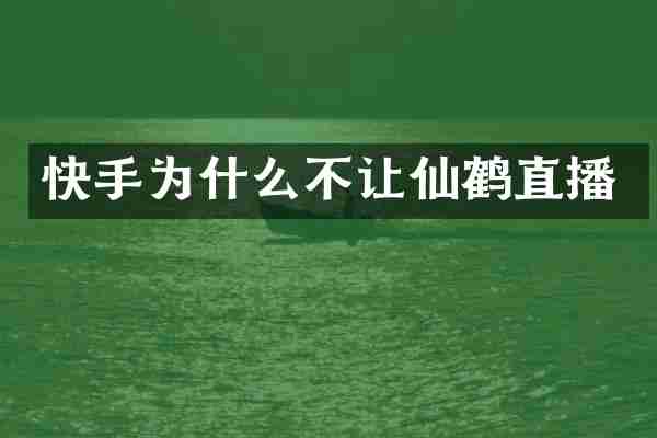 快手为什么不让仙鹤直播