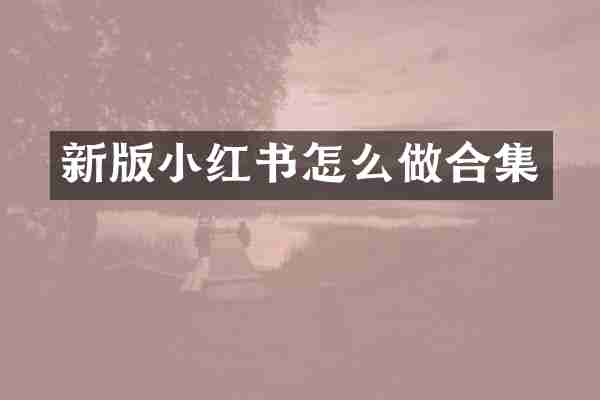 新版小红书怎么做合集