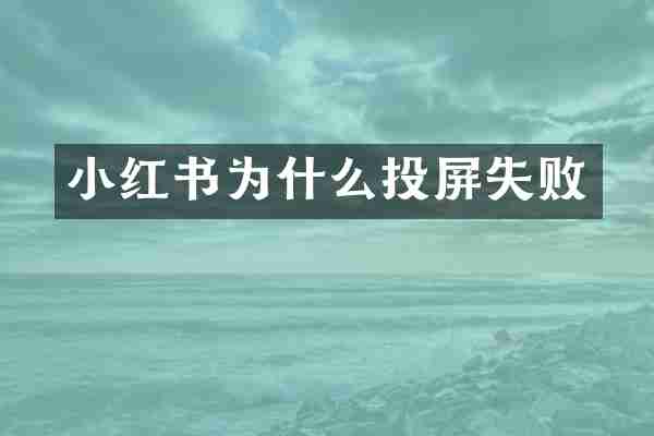 小红书为什么投屏失败