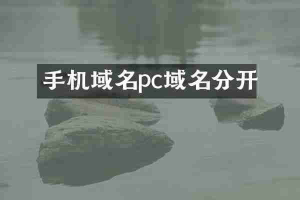 手机域名pc域名分开